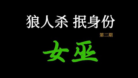狼人杀中抿身份什么意思[图2]