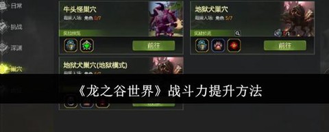 龙之谷怎么刷战斗力
