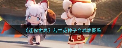 迷你世界兰花怎么获得[图1]