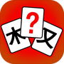 汉字拼拼拼