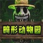 畸形动物园正式版