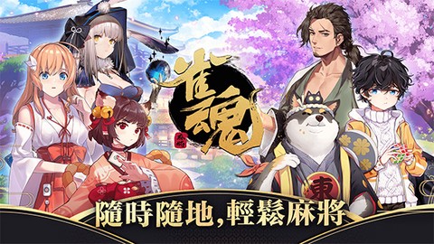 雀魂麻将图1