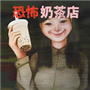 珍珠奶茶店