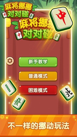 麻将挪挪对对碰图1