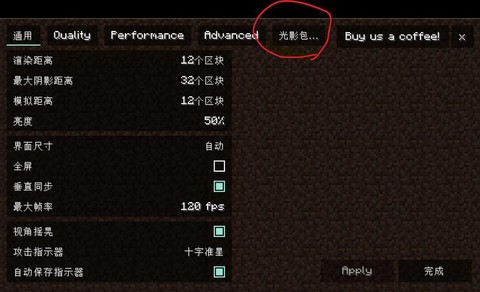 我的世界电脑版怎么开光影