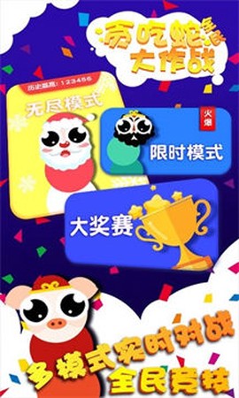贪吃蛇蛇争霸图1