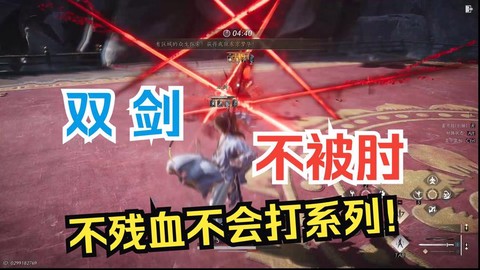 古剑奇谭双剑怎么打