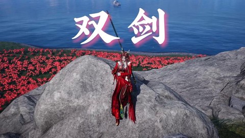 古剑奇谭双剑怎么打[图1]