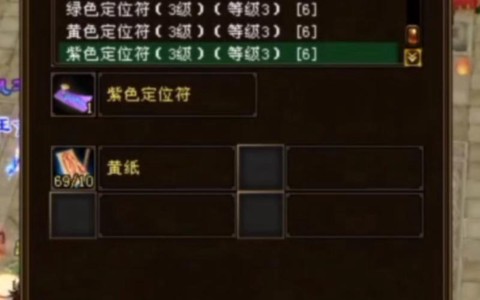 天龙八部定位符怎么做