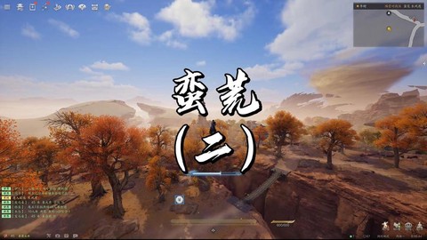 诛仙手游怎么进蛮荒
