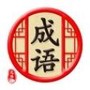 天天消成语