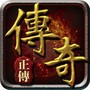 传奇正传