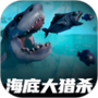 海底大猎杀电脑版