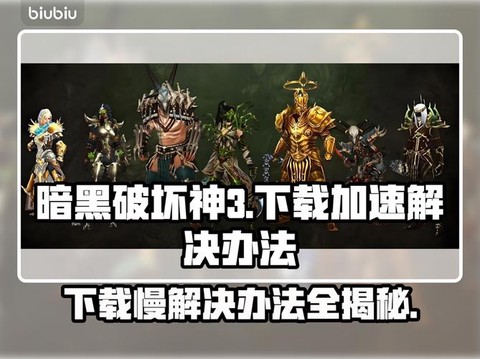 暗黑破坏神3怎么下[图2]