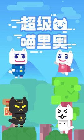 超级喵里奥[图1]