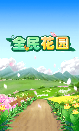 全民花园图3