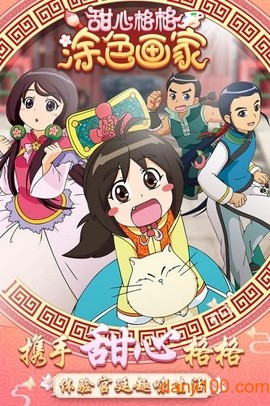 甜心格格涂色画家[图1]
