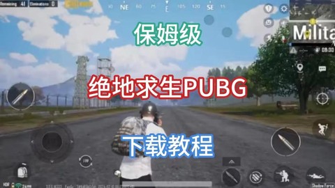 绝地求生游戏怎么下载[图1]