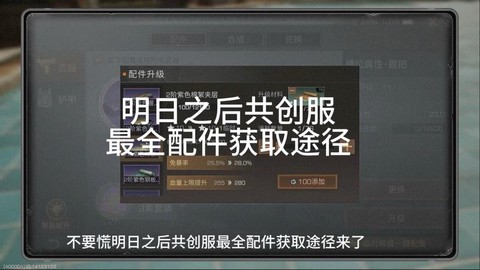 明日之后配件怎么获得[图1]