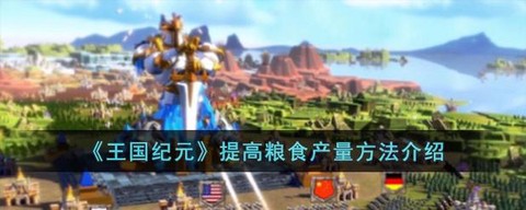 王国纪元粮食影响什么[图1]