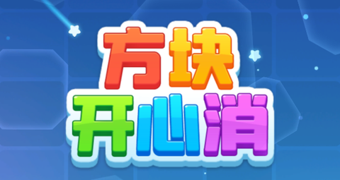 方块开心消[图1]
