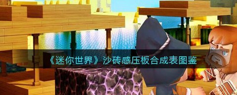 迷你世界硬沙块怎么做[图2]