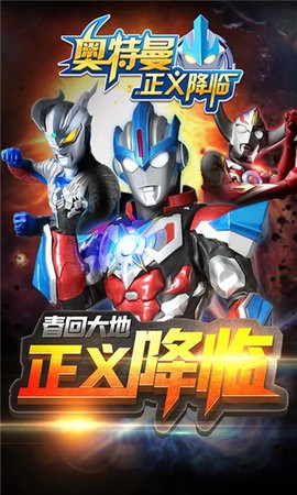 奥特曼正义降临最新版图2