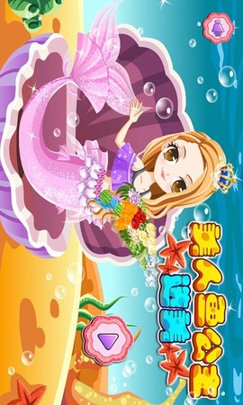 美人鱼公主选美图2