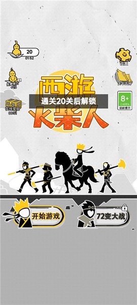 西游火柴人[图1]