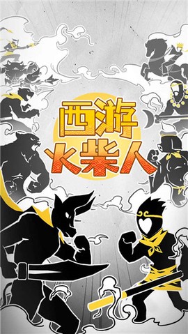 西游火柴人图1