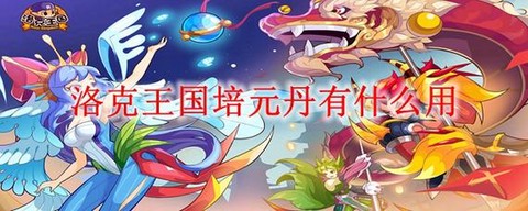 洛克王国怎么得丹药[图1]