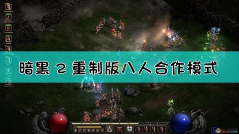 暗黑破坏神怎么合作[图2]