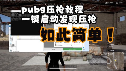 绝地求生压枪宏怎么弄
