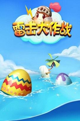雷击大作战图1