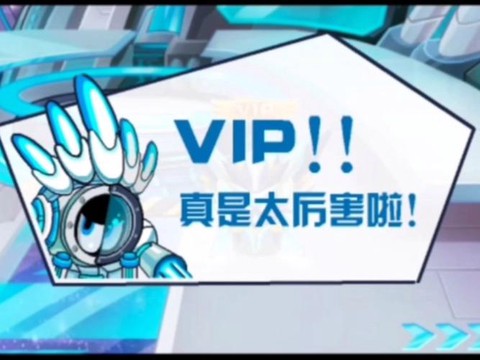 赛尔号怎么冲vip
