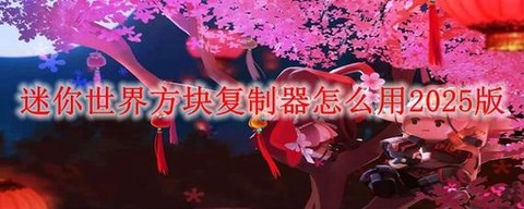 迷你世界怎么用复制器[图2]