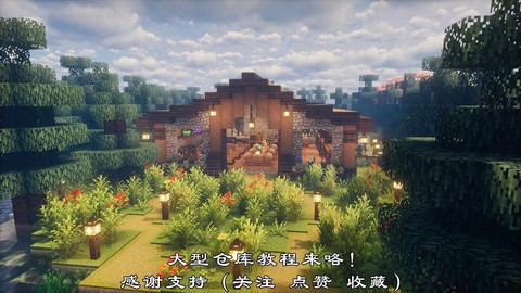 我的世界仓库怎么建[图2]