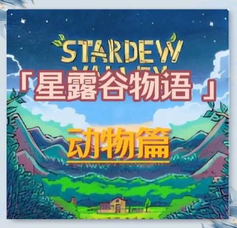 星露谷物语怎么收养[图1]