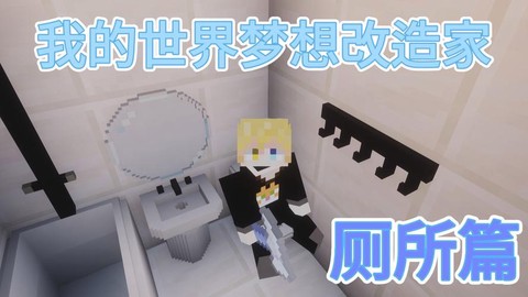 我的世界洗澡间怎么做
