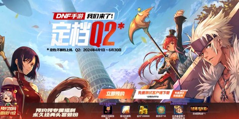 dnf手游什么时候开放