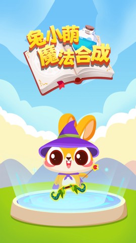 兔小萌魔法合成图2