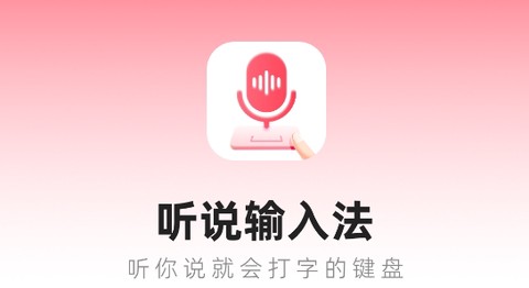 听说输入法[图1]