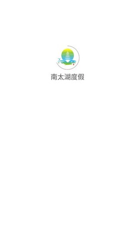 南太湖度假图1