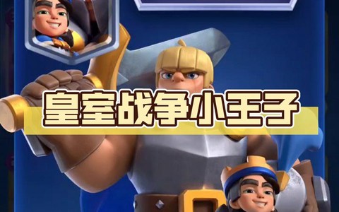 皇室战争什么克王子
