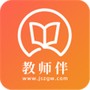 教师伴