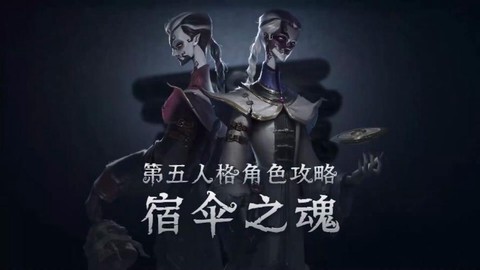 第五人格怎么溜宿伞[图2]