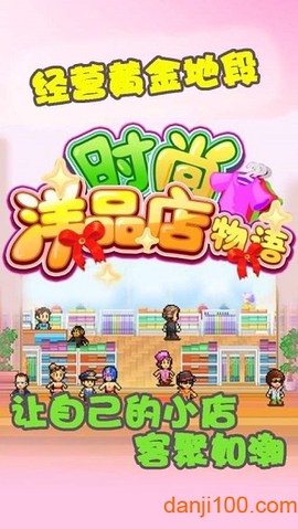 开罗时尚洋品店物语中文版图1