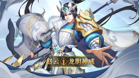 塔防三国志赵云怎么的[图1]