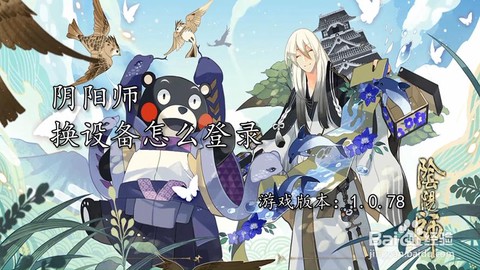 阴阳师换设备怎么登录