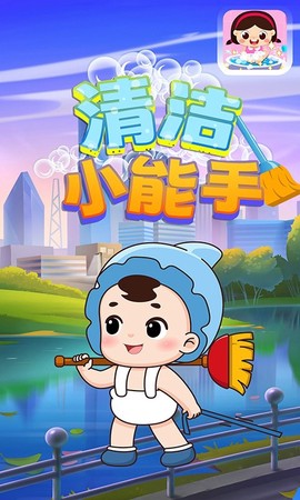 清洁小能手图3